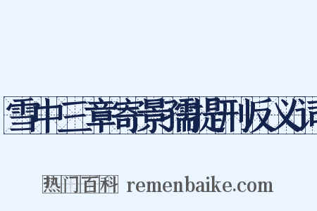 雪中三章寄景孺提刑反义词是什么意思的图片